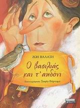 Ο βασιλιάς και τ' αηδόνι